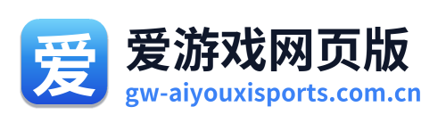 爱游戏网页版